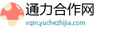 通力合作网